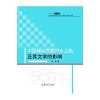 中国禅宗思想对水上勉及其文学的影响孙旸9787811298260