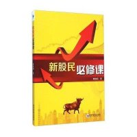 新股民必修课覃维桓9787509636015