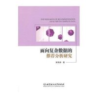 面向复杂数据的推荐分析研究熊海涛9787568200547