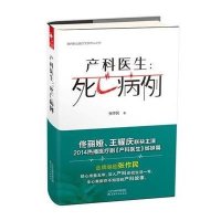 产科医生:死亡病例张作民9787201090146