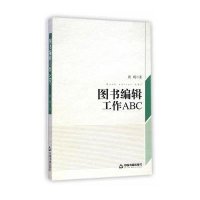 图书编辑工作ABC唐晴9787506845403