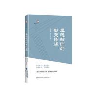 卓越教师的专业修炼谢芝玥9787533466091
