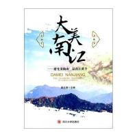大美南江:游光雾仙山 品南江黄羊秦远清9787561481424