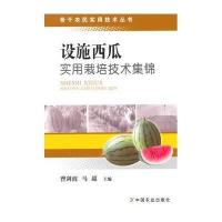 设施西瓜实用栽培技术集锦曾剑波9787109197671