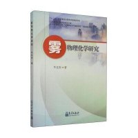 雾物理化学研究牛生杰9787502960322