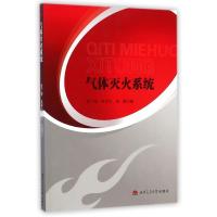 气体灭火系统宋广瑞9787564334482