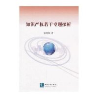 知识产若干专题探析张锦锐9787513023122