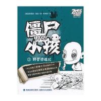 僵尸小孩日记(2)(野营惊魂记)弗雷德·佩里9787539550671