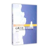 心系大地 仰望天堂:别尔嘉耶夫人格主义的社会主义观张桂娜9787542649881