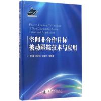 空间非合作目标被动跟踪技术与应用廖瑛9787118095678