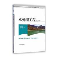 水处理工程(上)王光辉9787511120632
