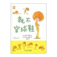 就不穿球鞋(精)(法)乔伊?*尔*9787534281969