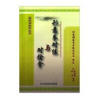 形意拳对练与对擒拿成都体育学院武术系9787500946793