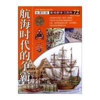 新视野学习百科?72：航海时代的争霸张振阳9787500252818