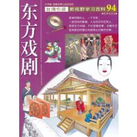 新视野学习百科?94：东方戏剧尚慧娟9787500252733