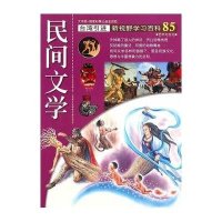 新视野学习百科?85:民间文学杨雅儒9787500252726