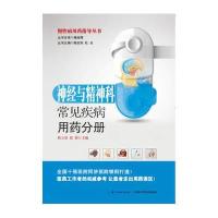 慢*病用药指导手册(神经与精神科常见疾病用药分册)耿立坚9787535272003