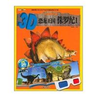 3D恐龙王国（1）（侏罗纪）崔钟雷9787501581450