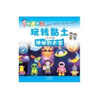 快乐手工玩转黏土(神秘的太空)李梅9787540130879