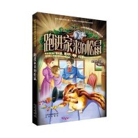 中外名家动物小说精品丛书?跑进家来的松鼠无9787200102598