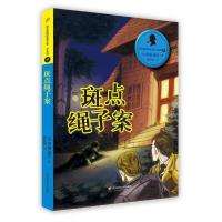 福尔摩斯探案全集?福尔摩斯探案全集·7斑点绳子案(英)柯南?道尔9787567524736