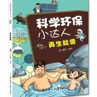 **能源/科学环保小达人9787538582130