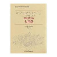 大摆队:管弦乐序曲高永谋9787810966276