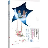 住在时光里的D七颗星籽月9787550011243