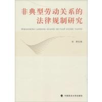 非典型劳动关系的法律规制研究田野9787562056805