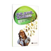 新词流行词常用词翻译魏新俊9787564152918