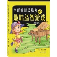 全面激活思维力的趣味益智游戏(插图金版)芦芳9787547712054