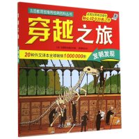 穿越之旅(发明发现)无9787530472781