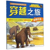 穿越之旅(史前社会)无9787530472729