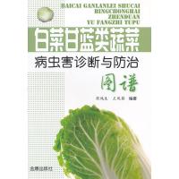 白菜甘蓝类蔬菜病虫害诊断与防治图谱商鸿生9787508287584