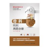 慢*病用药指导丛书(骨科疾病用药分册)龙萍//吕冬莲|主编:陈安民//杜光9787535271952