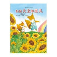 松鼠大宝和星儿:兄妹情深无9787539472263
