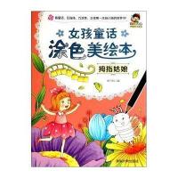 女孩童话涂色美绘本(拇指姑娘)无9787302377559