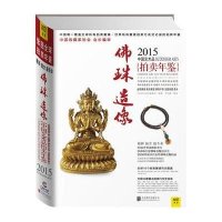 2015中*艺术*拍卖年鉴(佛珠造像)《拍卖年鉴》编辑部 编著9787550246690