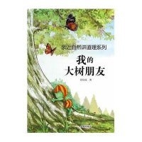 我的大树朋友史衍成9787508295657