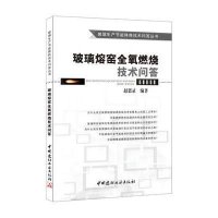 玻璃熔窑全氧燃烧技术问答赵恩录9787516008249