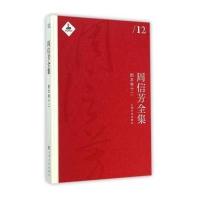 周信芳全集(剧本卷.12)黎中城9787553503424