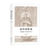 请中国作证:杜赫德的《中华帝国全志》蓝莉9787100106696