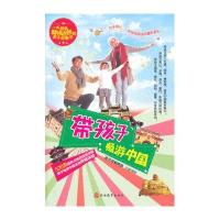 带孩子畅游中国亲子游编辑部9787563729975