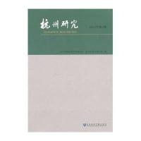 杭州研究(2014年.D4期)杭州市社会科*界*合会9787509768167