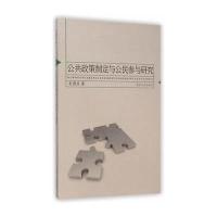公共政策制定与公民参与研究**米9787560856605