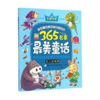 365名家好看童话?花儿会唱歌王一梅 等 著;幼狮文化9787534284137