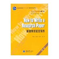 英语学术论文写作(D3版)黄国文9787562485261