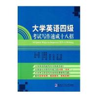 大学英语*级考试写作速成十八招无9787560348179