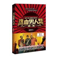 热血男人帮/张轩洋作品张轩洋9787550232976