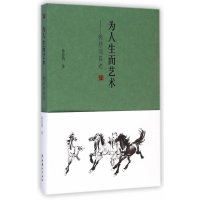 为人生而艺术-徐悲鸿自述徐悲鸿9787503958366